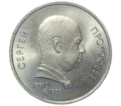  Монета 1 рубль 1991 «100 лет со дня рождения Прокофьева» XF-AU, фото 1 