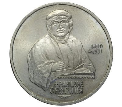  Монета 1 рубль 1990 «500 лет со дня рождения Скорины» XF-AU, фото 1 