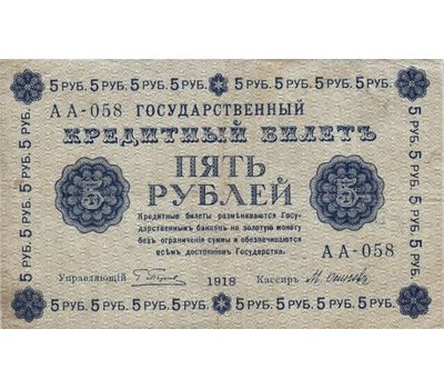 Банкнота 5 рублей 1918 РСФСР F-VF, фото 1 