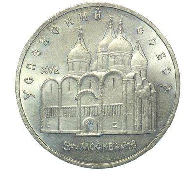  Монета 5 рублей 1990 «Успенский собор в Москве» XF-AU, фото 1 