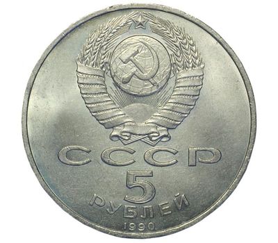  Монета 5 рублей 1990 «Успенский собор в Москве» XF-AU, фото 2 