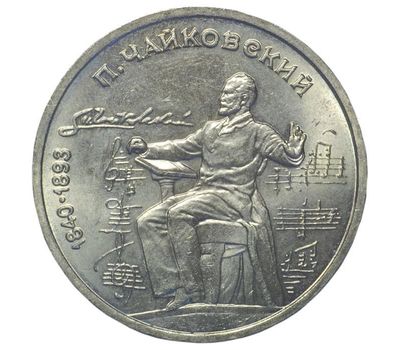  Монета 1 рубль 1990 «150 лет со дня рождения Чайковского» XF-AU, фото 1 