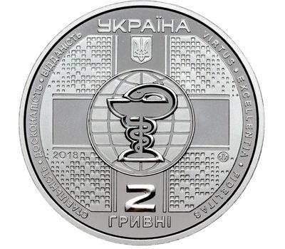  Монета 2 гривны 2018 «100 лет Национальной медицинской академии последипломного образования имени П. Л. Шупика» Украина, фото 2 