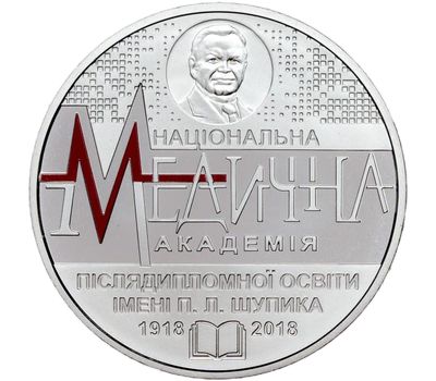  Монета 2 гривны 2018 «100 лет Национальной медицинской академии последипломного образования имени П. Л. Шупика» Украина, фото 1 