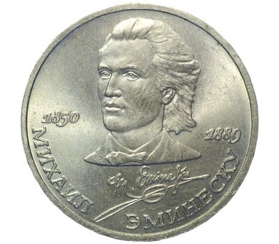  Монета 1 рубль 1989 «100 лет со дня смерти Эминеску» XF-AU, фото 1 