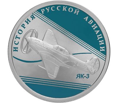  1 рубль 2014 «ЯК-3» и «Бе-200» (2 монеты, серебро), фото 3 