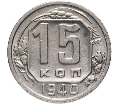  Монета 15 копеек 1940, фото 1 