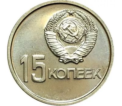  Монета 15 копеек 1967 «50 лет Советской власти 1917-1967» XF-AU, фото 2 