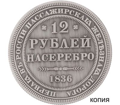  Копия 12 рублей 1836 (сувенир в блистере), фото 1 