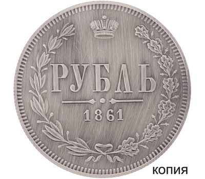  Копия 1 рубль 1861 (сувенир в блистере), фото 1 