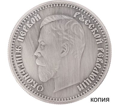  Копия 5 рублей 1907 (сувенир в блистере), фото 1 
