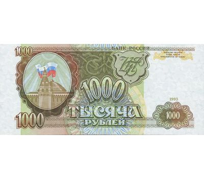  Банкнота 1000 рублей 1993 VF-XF, фото 1 