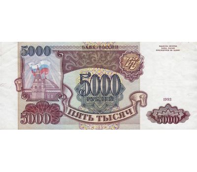  Банкнота 5000 рублей 1993 (без модификации) VF-XF, фото 1 