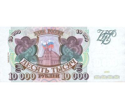  Банкнота 10000 рублей 1993 (модификация 1994) VF-XF, фото 1 