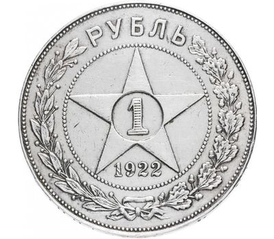  Монета 1 рубль 1922 ПЛ VF-XF, фото 1 