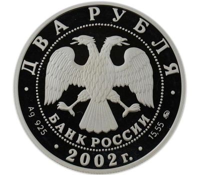  Серебряная монета 2 рубля 2002 «Знаки зодиака — Лев» (уцененный товар), фото 2 