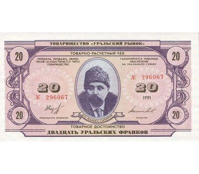  Набор 4 банкноты 1991 «Уральские франки» Пресс, фото 3 