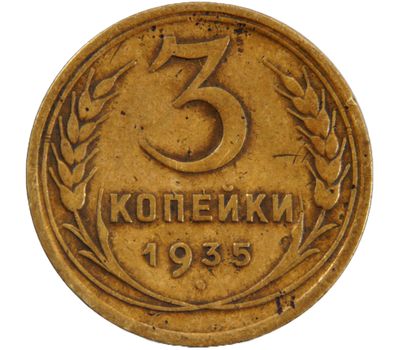  Монета 3 копейки 1935 старый тип, фото 1 