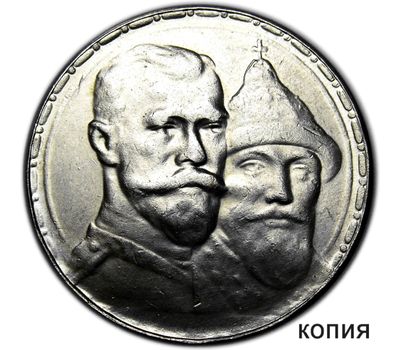  1 рубль 1913 «300 лет Дому Романовых» (копия), фото 1 