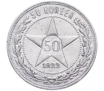  Монета 50 копеек 1922 АГ VF-XF, фото 1 