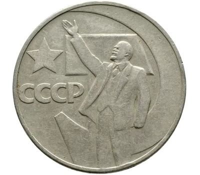  Монета 1 рубль 1967 «50 лет Советской власти» XF, фото 1 