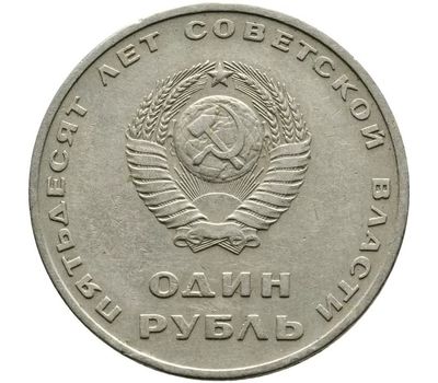  Монета 1 рубль 1967 «50 лет Советской власти» XF, фото 2 