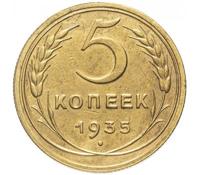  Монета 5 копеек 1935 старый тип, фото 1 