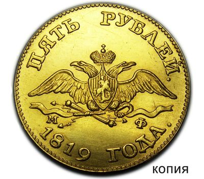  5 рублей 1819 СПБ Александр I (копия под золото), фото 2 