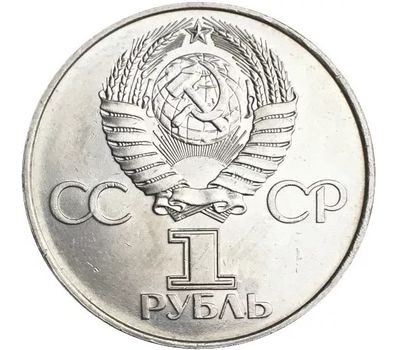  Монета 1 рубль 1977 «60 лет Советской власти 1917-1977», фото 2 