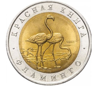  Монета 50 рублей 1994 «Красная книга: Фламинго», фото 1 