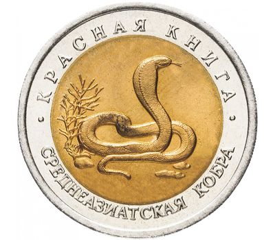  Монета 10 рублей 1992 «Красная книга: Среднеазиатская кобра», фото 1 