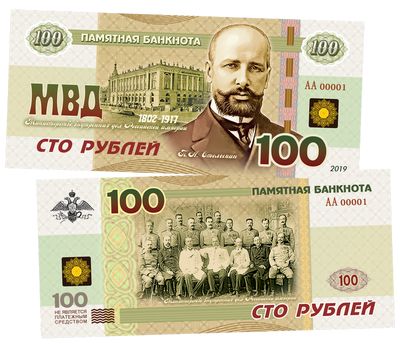  Сувенирная банкнота 100 рублей «П. А. Столыпин — МВД», фото 1 