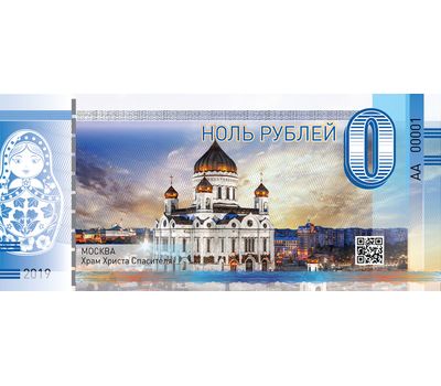  Сувенирная банкнота 0 рублей «Храм Христа Спасителя», фото 1 