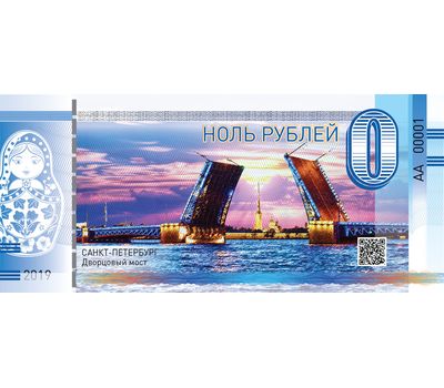  Сувенирная банкнота 0 рублей «Дворцовый мост», фото 1 