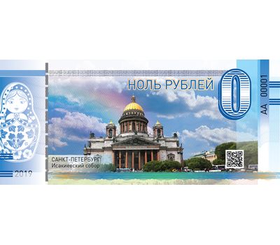  Сувенирная банкнота 0 рублей «Исаакиевский собор», фото 1 