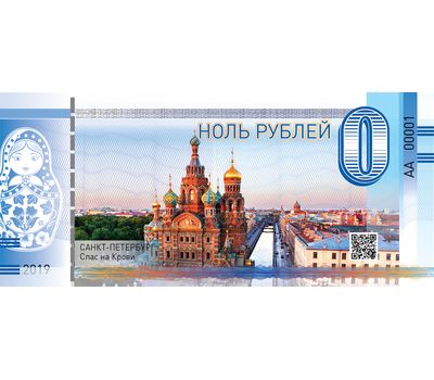  Сувенирная банкнота 0 рублей «Спас на Крови», фото 1 