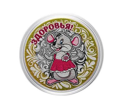  Монета 10 рублей «Год Крысы 2020. Здоровья!», фото 1 