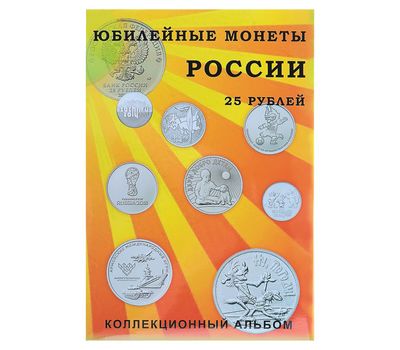  Альбом-планшет блистерный «Юбилейные монеты России 25 рублей», фото 1 