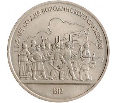  Монета 1 рубль 1987 «175 лет со дня Бородинского сражения: панорама» XF-AU, фото 1 