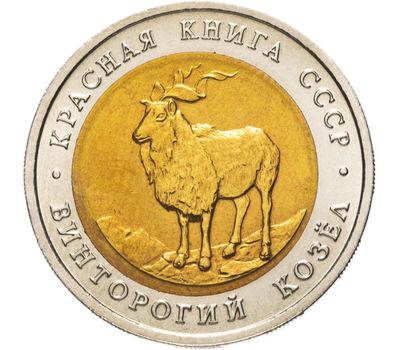  Монета 5 рублей 1991 «Винторогий козёл» AU-UNC, фото 1 