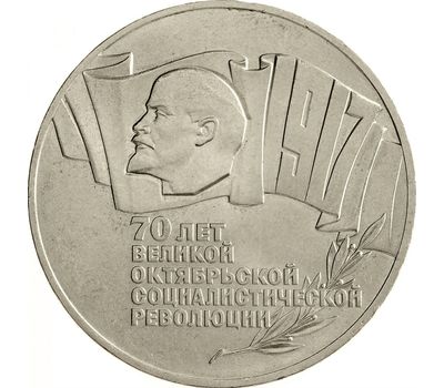  Монета 5 рублей 1987 «70 лет Октябрьской революции (ВОСР)» (Шайба) XF-AU, фото 1 