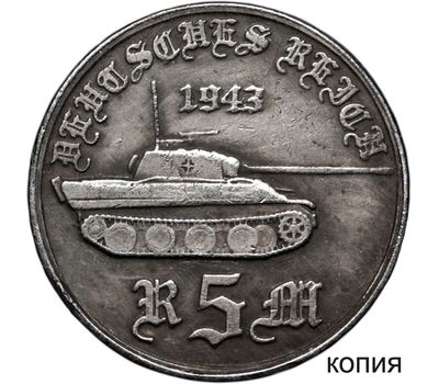  Коллекционная сувенирная монета 5 марок 1943 «Танк Пантера» имитация серебра, фото 1 