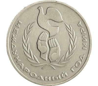  Монета 1 рубль 1986 «Международный год мира» XF-AU, фото 1 
