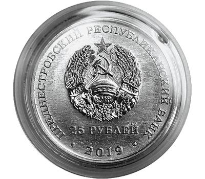  Монета 25 рублей 2019 «55 лет Молдавской ГРЭС» Приднестровье, фото 2 