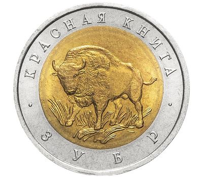  Монета 50 рублей 1994 «Красная книга: Зубр», фото 1 