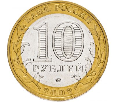  Монета 10 рублей 2002 «Министерство внутренних дел РФ», фото 2 