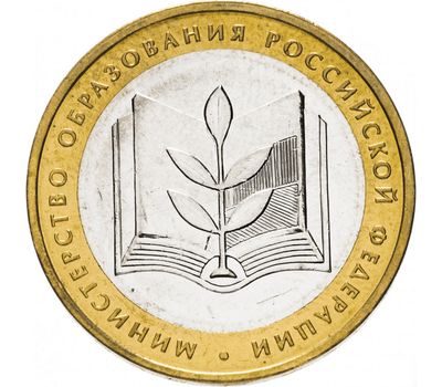  Монета 10 рублей 2002 «Министерство образования РФ», фото 1 