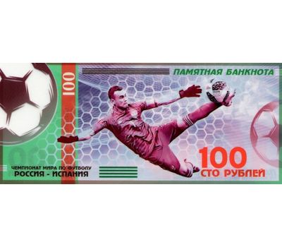  Сувенирная банкнота 100 рублей «Нога Акинфеева», фото 1 