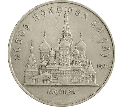  Монета 5 рублей 1989 «Собор Покрова на рву в Москве» XF-AU, фото 1 
