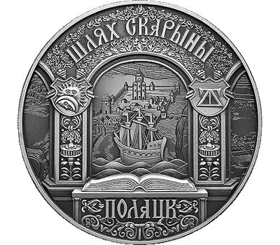  Монета 1 рубль 2015 «Путь Скорины. Полоцк» Беларусь, фото 1 